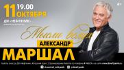 Концерт Александра Маршала «Мысли вслух» постер плакат
