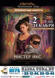 Музыкальный театр &quot;Петербургская оперетта&quot; с постановкой &quot;Мистер Икс&quot; постер плакат