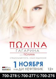 Концерт Полины ГАГАРИНОЙ постер плакат