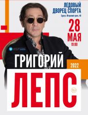 Григорий ЛЕПС постер плакат