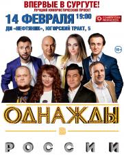 Шоу &quot;ОДНАЖДЫ В РОССИИ&quot; постер плакат