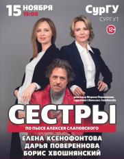 Спектакль &quot;Сестры&quot; постер плакат