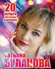 Татьяна Буланова постер плакат