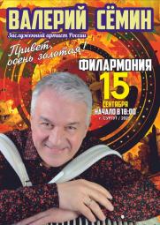 Валерий СЁМИН постер плакат