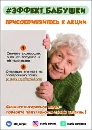 Акция #ЭФФЕКТ_БАБУШКИ постер плакат