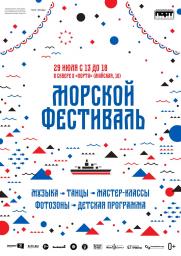 Морской фестиваль постер плакат