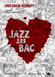 «Jazz для вас» 16+ постер плакат