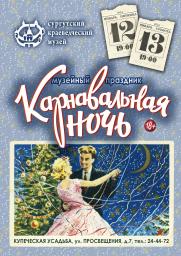 Карнавальная ночь в Сургутском краеведческом музее постер плакат