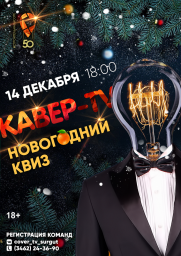 Новогодний КВИЗ Кавер-TV постер плакат