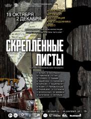 Выставка графики художников Санкт-Петербурга СКРЕПЛЁННЫЕ ЛИСТЫ постер плакат