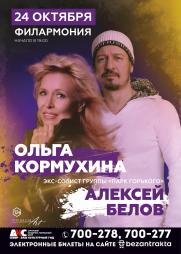 Ольга Кормухина и Алексей Белов постер плакат