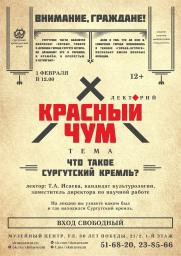 Лекторий «Красный чум» - «Что такое Сургутский Кремль?» постер плакат