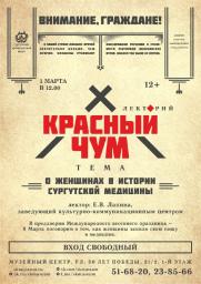 Встреча &quot;О женщинах в истории Сургутской медицины&quot; в рамках лектория &quot;Красный чум&quot; постер плакат