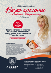 13 декабря 2019 Вечер красоты с Еленой Крумхольц (Германия) постер плакат