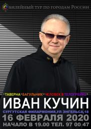 Сургут встречай!!! 16 февраля Иван Кучин в юбилейном туре! постер плакат