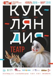 КУКЛЯНДИЯ. Театр 0+ постер плакат