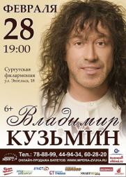 Концерт Владимира Кузьмина постер плакат