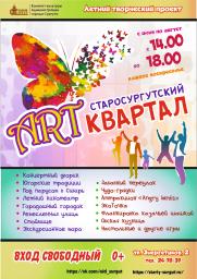 29 мая в 14.00 на территории историко-культурного центра состоится открытие «СтароCургутского ART-квартала» в рамках программы выходного дня постер плакат