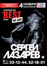 ШОУ СЕРГЕЯ ЛАЗАРЕВА «THE BEST» ТУР «THE BEST» постер плакат