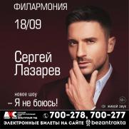 Сергей ЛАЗАРЕВ постер плакат