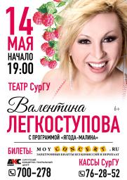 Концерт Валентины Легкоступовой постер плакат