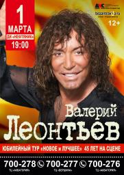 Концерт Валерия ЛЕОНТЬЕВА постер плакат