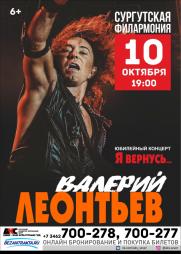 Концерт Валерия ЛЕОНТЬЕВА постер плакат