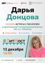 #ЛитМост с Дарьей Донцовой постер плакат