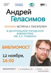 Библиомост с Андреем Геласимовым постер плакат