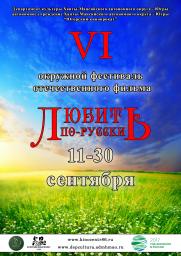 VI Окружной фестиваль отечественного фильма &quot;Любить по-русски&quot; постер плакат