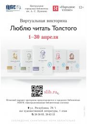 Викторина «Люблю читать Толстого»-2022 постер плакат