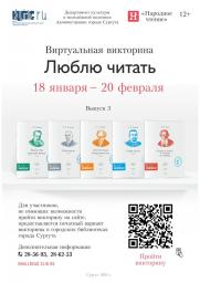 Виртуальная викторина «Люблю читать» 2024 постер плакат