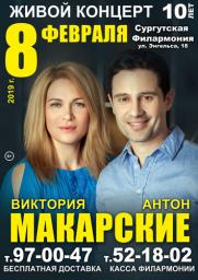 Сургут встречай! 8 февраля Живой концерт Антон и Виктория Макарские! постер плакат