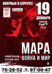 ВНИМАНИЕ! Впервые в Сургуте! 19 декабря МАРА!!! постер плакат