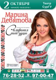 ВНИМАНИЕ!!! 2 октября Марина Девятова!!! С единственным концертом! постер плакат