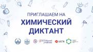 Всероссийский химический диктант в СурГУ постер плакат