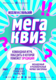 Интерактивная программа «МегаКвиз» постер плакат