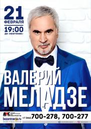 концерт Валерия Меладзе постер плакат