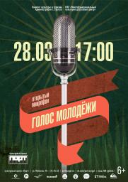 «Открытый микрофон «Голос молодежи» постер плакат