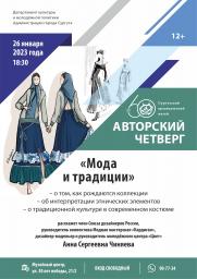 Встреча «Мода и традиция» в рамках проекта &quot;Авторский четверг&quot; постер плакат