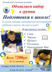 Объявляем набор в группы подготовки к школе!  постер плакат