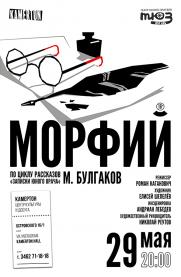 Спектакль «Морфий» (16+) постер плакат