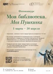 Как называется моя библиотека? Правильно, Пушкинка! постер плакат