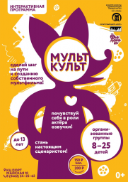 Интерактивная программа «Мульткульт»   постер плакат