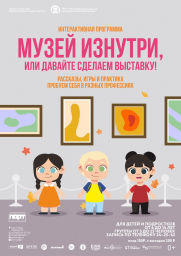  Интерактивная программа «Музей изнутри, или давайте сделаем выставку!» постер плакат