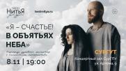 спектакль &quot;В объятьях неба&quot; постер плакат