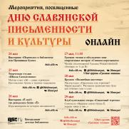 Неделя славянской письменности и культуры «Мы – славяне!» постер плакат