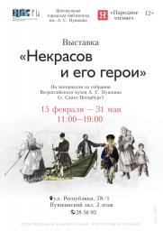 Выставка «Некрасов и его герои» постер плакат