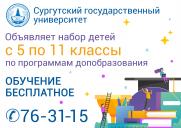 Региональный модельный центр в СурГУ продолжает набор детей на программы допобразования постер плакат