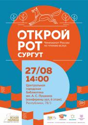 Чемпионат России по чтению вслух «Открой рот» постер плакат